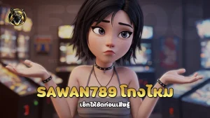 SAWAN789 โกงไหม