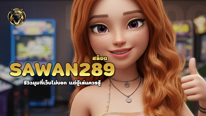 Sawan289 สล็อต