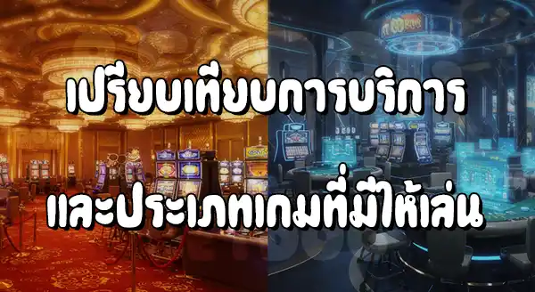 คาสิโนออนไลน์ vs คาสิโนจริง