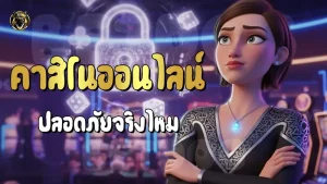 คาสิโนออนไลน์ ปลอดภัยจริงไหม