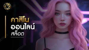 คาสิโนออนไลน์ สล็อต