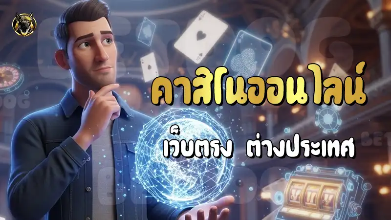 คาสิโนออนไลน์ เว็บตรง ต่างประเทศ