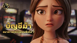 บัญชีม้า ธนาคารตรวจสอบยังไง