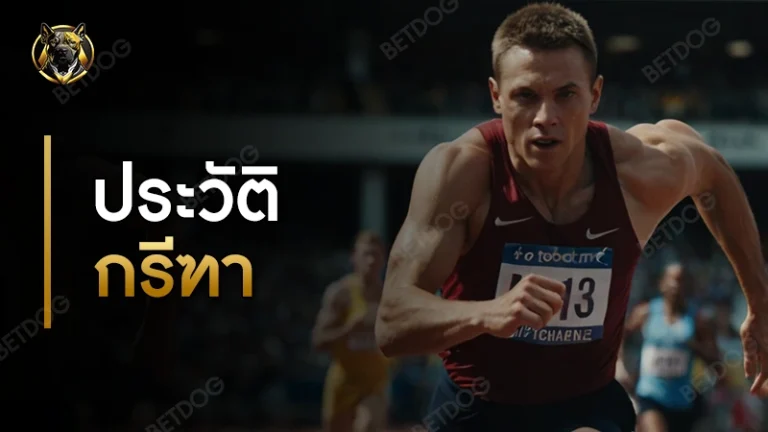 ประวัติ กรีฑา