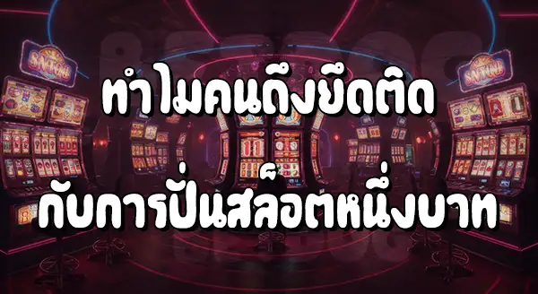 ปั่นสล็อต 1 บาท