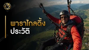 พาราไกลดิ้ง ประวัติ