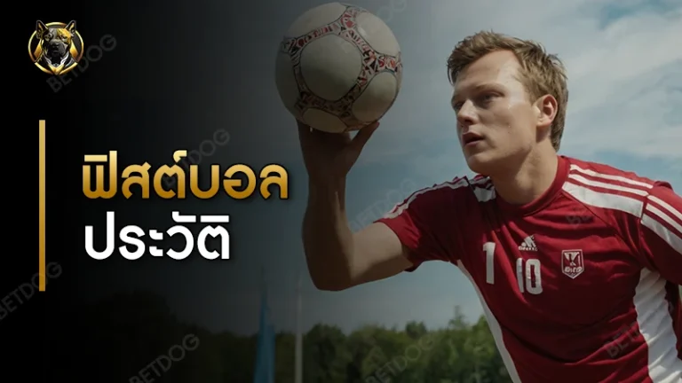 ฟิสต์บอล ประวัติ