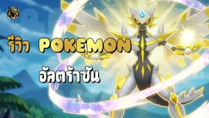 รีวิว Pokemon อัลตร้าซัน