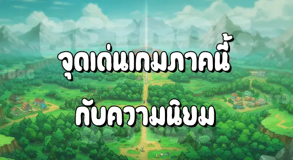 รีวิว Pokemon ไฟร์เรดลีฟกรีน