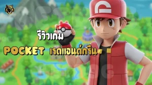 รีวิวเกม Pocket เรดแอนด์กรีน