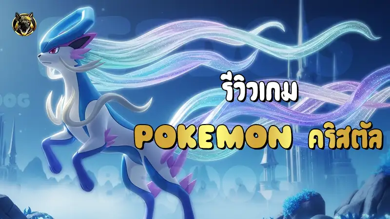 รีวิวเกม Pokemon คริสตัล