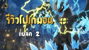 รีวิวโปเกมอน แบล็ค 2