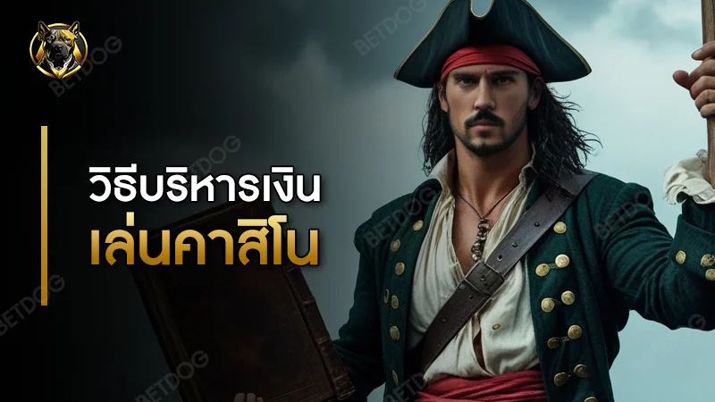 วิธีบริหารเงิน เล่นคาสิโน