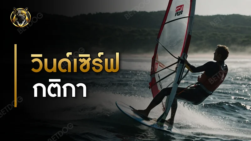 วินด์เซิร์ฟ กติกา