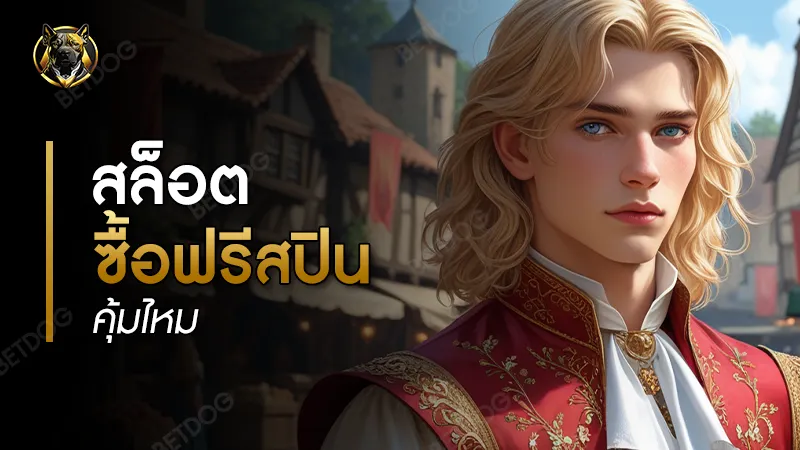 สล็อต ซื้อฟรีสปิน คุ้มไหม