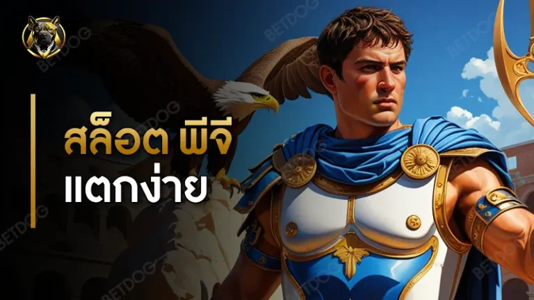 สล็อต พีจี แตกง่าย