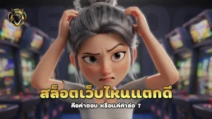 สล็อตเว็บไหนแตกดี