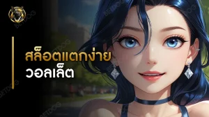 สล็อตแตกง่าย วอลเล็ต