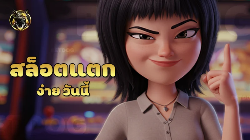 สล็อตแตกง่ายวันนี้