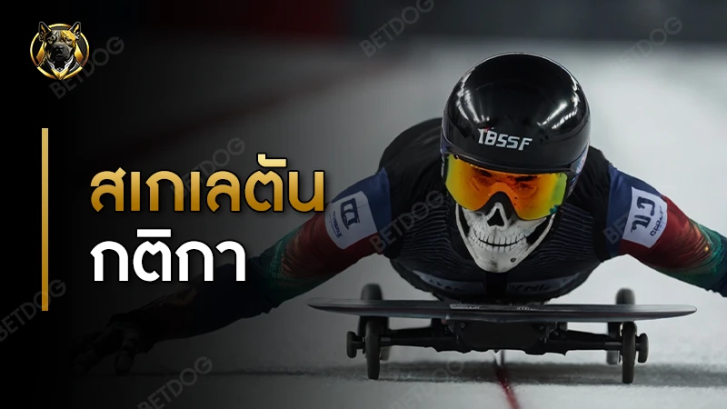 สเกเลตัน กติกา