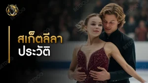 สเก็ตลีลา ประวัติ