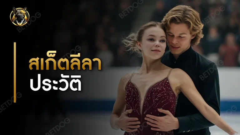 สเก็ตลีลา ประวัติ