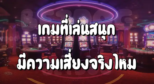 เกมคาสิโน ที่เล่นสนุก