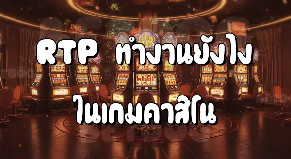 เกมคาสิโนที่มีค่า RTP สูงสุด