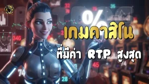 เกมคาสิโนที่มีค่า RTP สูงสุด
