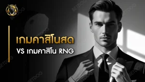 เกมคาสิโนสด vs เกมคาสิโน RNG