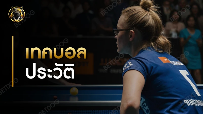 เทคบอล ประวัติ