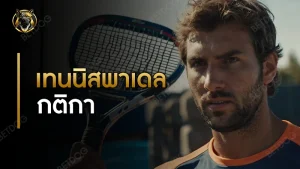 เทนนิสพาเดล กติกา