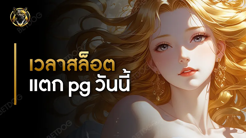 เวลาสล็อตแตก pg วันนี้