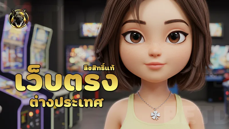 เว็บตรงลิขสิทธิ์แท้ ต่างประเทศ