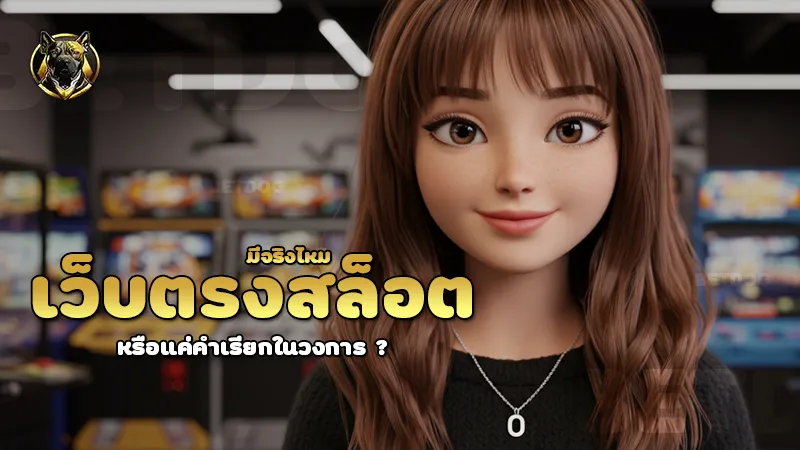 เว็บตรงสล็อต มีจริงไหม