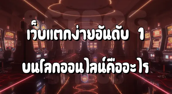 เว็บสล็อตแตกง่าย อันดับ 1