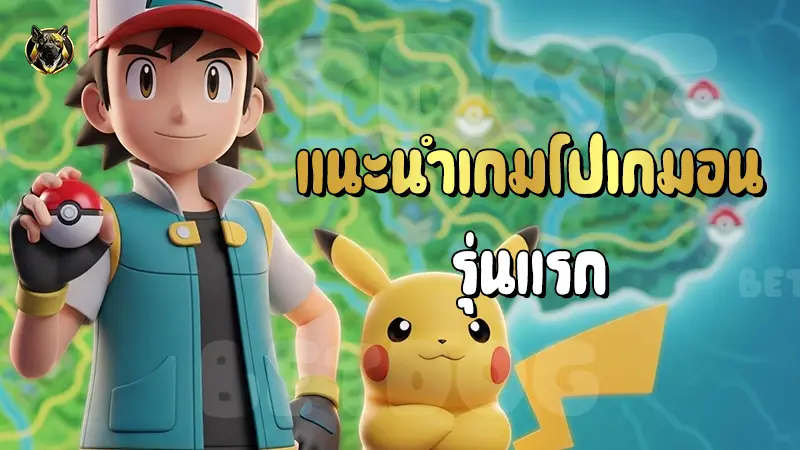 แนะนำเกมโปเกมอน รุ่นแรก