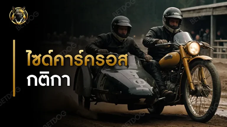 ไซด์คาร์ครอส กติกา