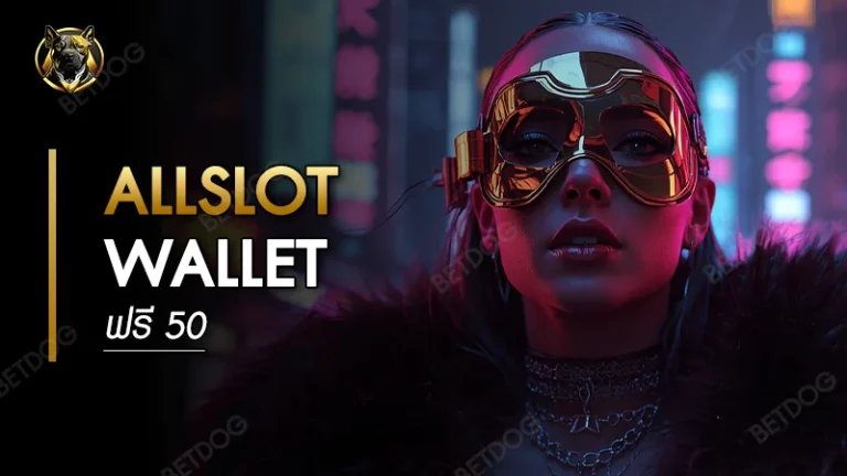 ALLSLOT wallet ฟรี 50