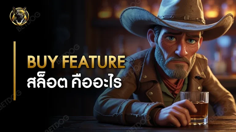 Buy Feature สล็อต คืออะไร