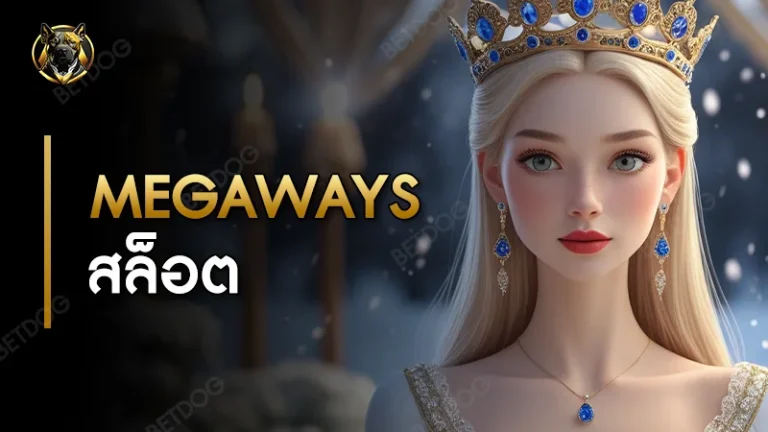 Megaways สล็อต