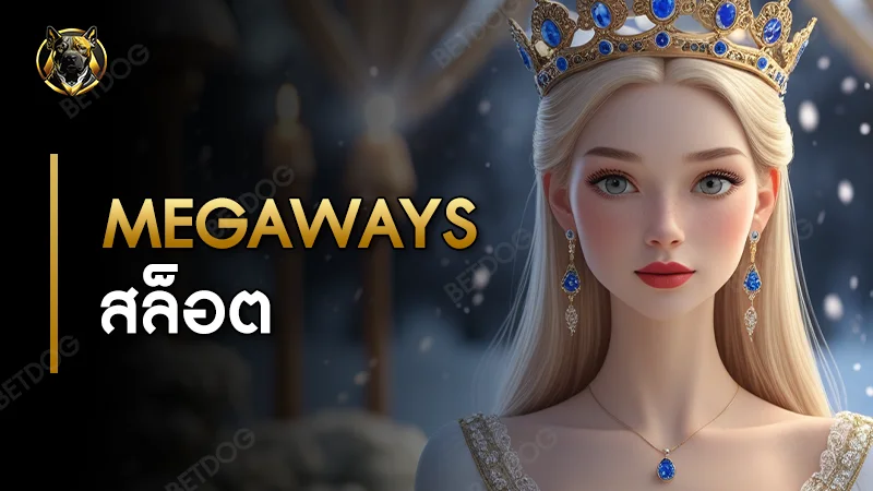 Megaways สล็อต