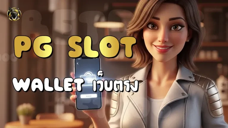 PG Slot Wallet เว็บตรง