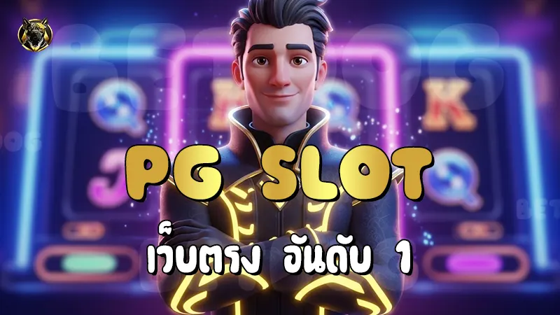 PG Slot เว็บตรง อันดับ 1