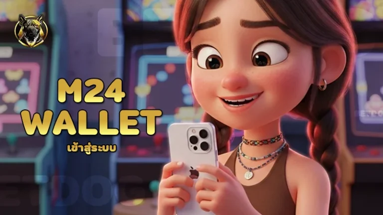 m24 wallet เข้าสู่ระบบ