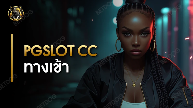pgslot cc ทางเข้า