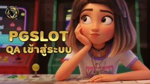 pgslotqa เข้าสู่ระบบ