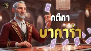 กติกา บาคาร่า