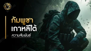 กัมพูชา เกาหลีใต้ ความสัมพันธ์