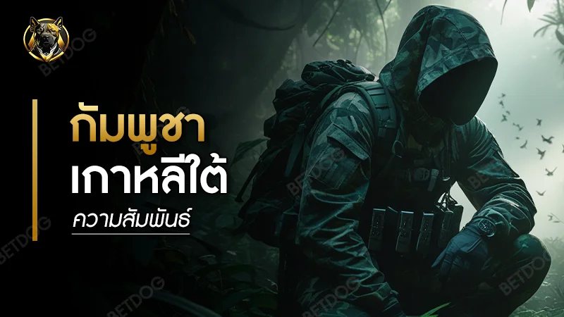 กัมพูชา เกาหลีใต้ ความสัมพันธ์